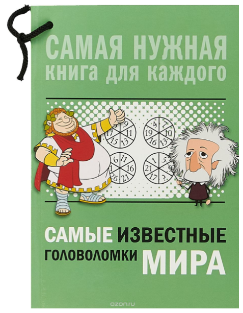 Самые известные головоломки мира - Ядловский, Ники_0.png
